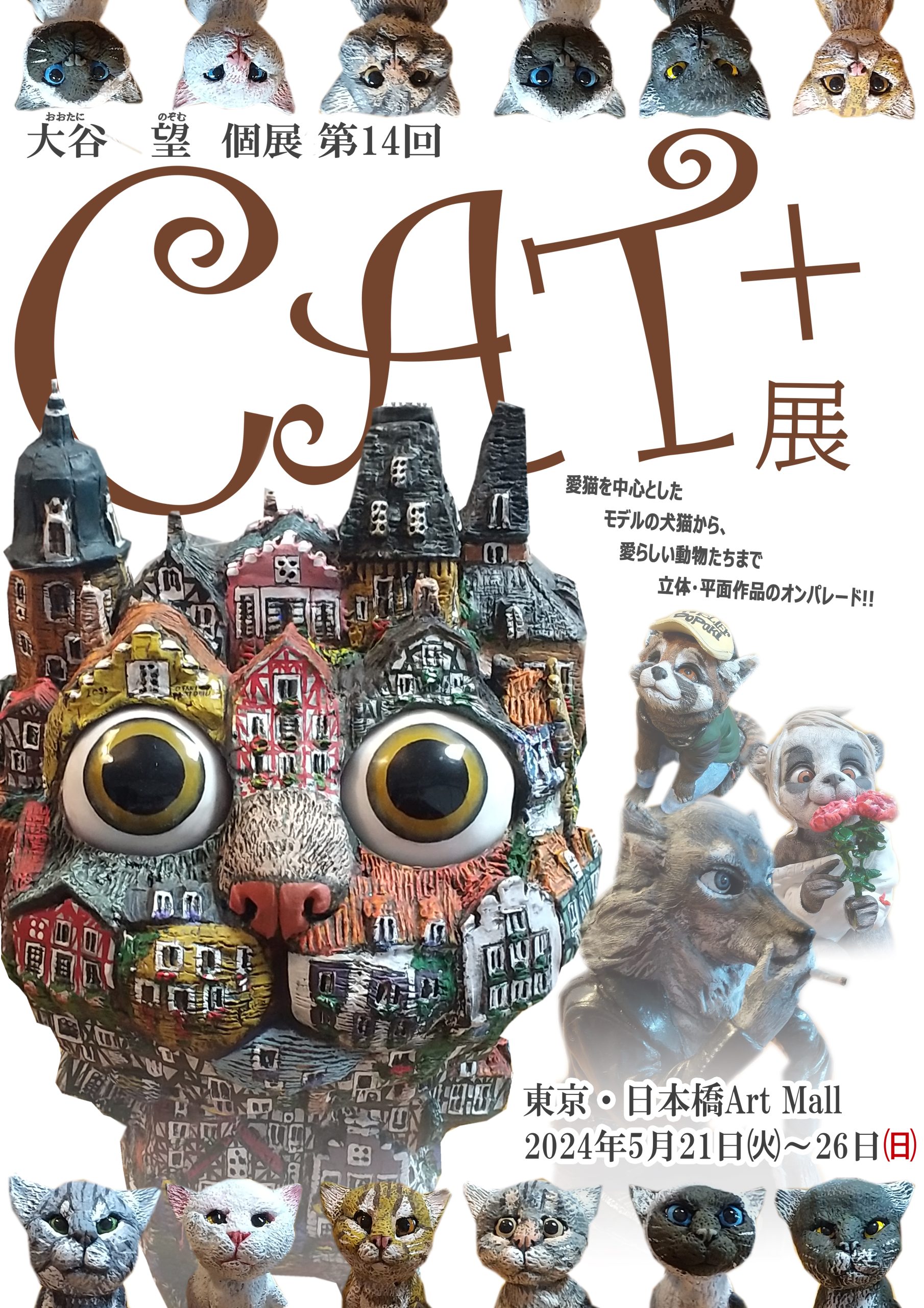 大谷望個展 第14回 CAT+展 - 一般社団法人 多摩美術大学校友会
